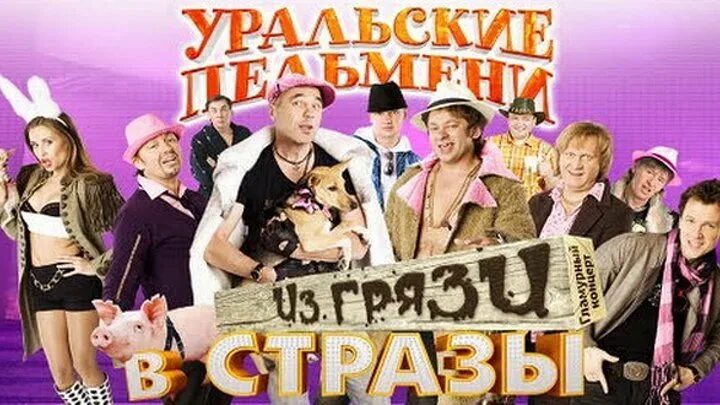 Уральские пельмени зе Bad. Шоу Уральские пельмени зе бед. Уральские пельмени 1996. Шоу уральских пельменей из грязи в стразы. Уральские пельмени зашел не в ту дверь