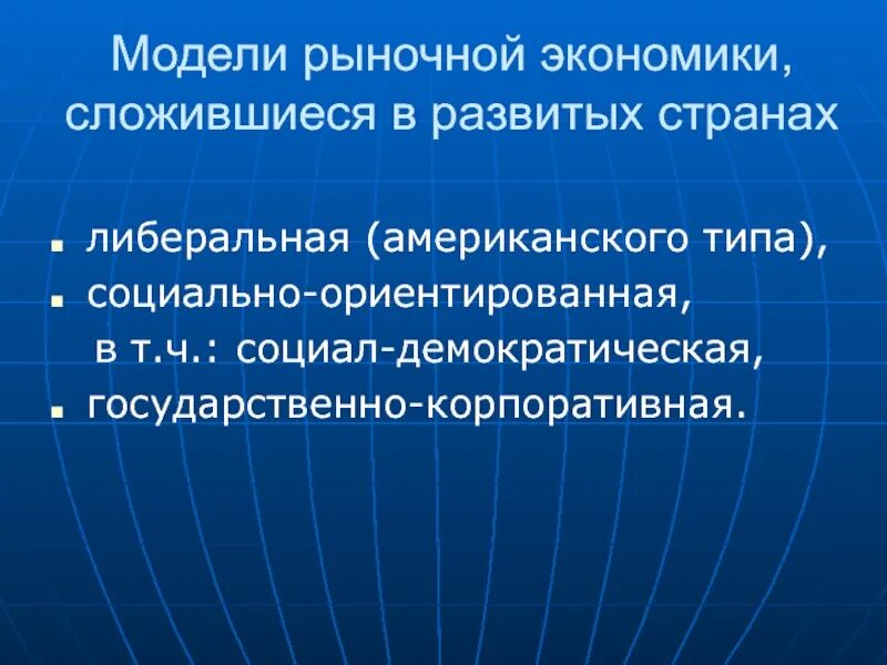 Социально рыночная модель. Модели рыночной экономики. Социал-Демократическая модель. Экономические модели рыночной экономики. Модели социальной рыночной экономики.