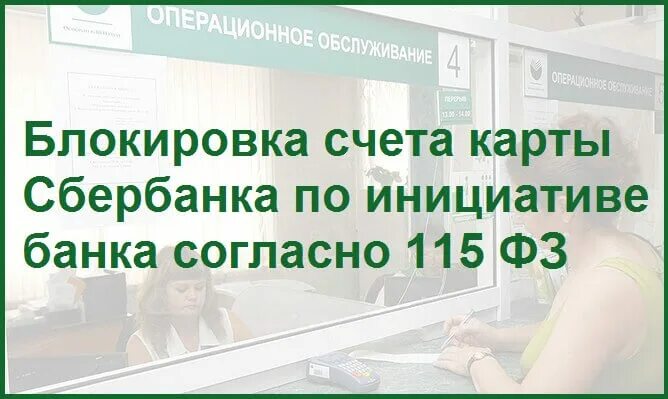 Разблокировка счета по 115 фз. Блокировка счета 115 ФЗ. Блокировка карты по 115 ФЗ. Блокировка счета Сбербанк. Сбербанк блокировка 115 ФЗ.