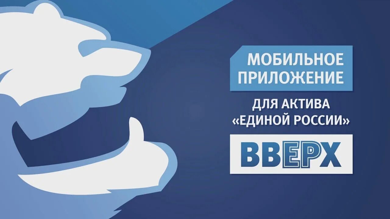 Приложение верх. Мобильное приложение вверх. вверх единая россия. вверх приложение единая. проект вверх единая россия.