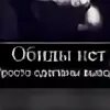 Нет а то обижусь. Обиды нет просто сделаны выводы. обиды нет. обиды нет просто сделаны выводы картинки. обиды нет есть выводы.