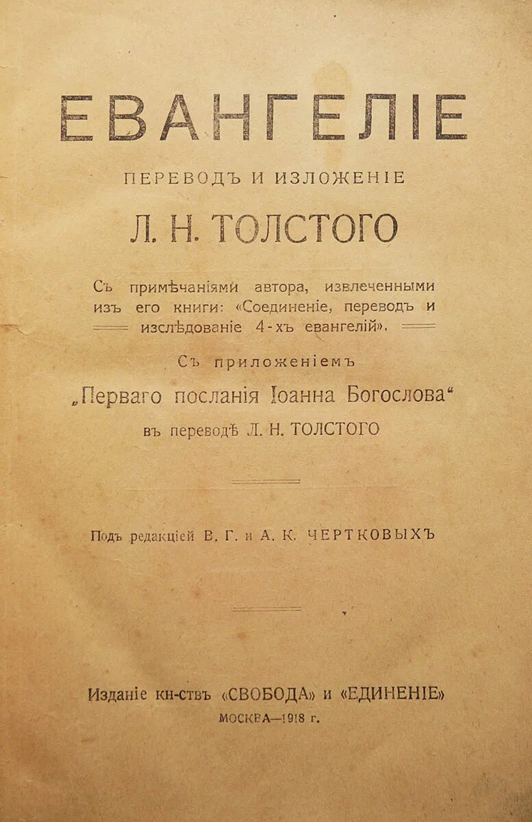 Лев толстой перевод. Соединение и перевод четырёх Евангелий Лев толстой книга. Толстой Евангелие. Толстой Лев Николаевич Евангелие. Толстой Лев - соединение и перевод четырех Евангелий.