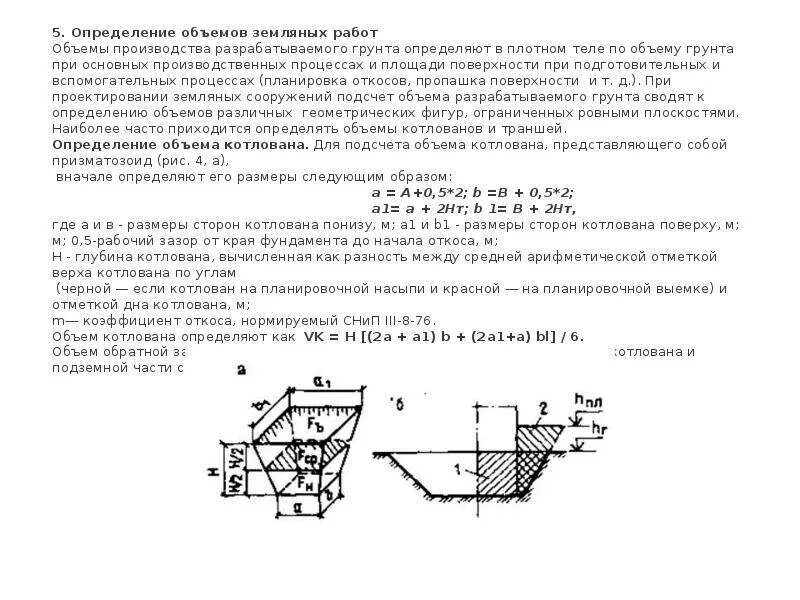 Калькулятор земляных. Формула подсчета объема котлована с откосами. калькулятор расчета земляных работ котлована с откосами. формула расчета выемки грунта котлована. определение объемов котлована чертеж.