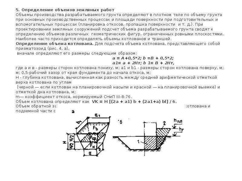 Как посчитать объем котлована. Формула траншеи. Формула подсчета объема котлована с откосами. Калькулятор объема земляных работ котлована. Калькулятор земляных работ котлована с откосами расчет.