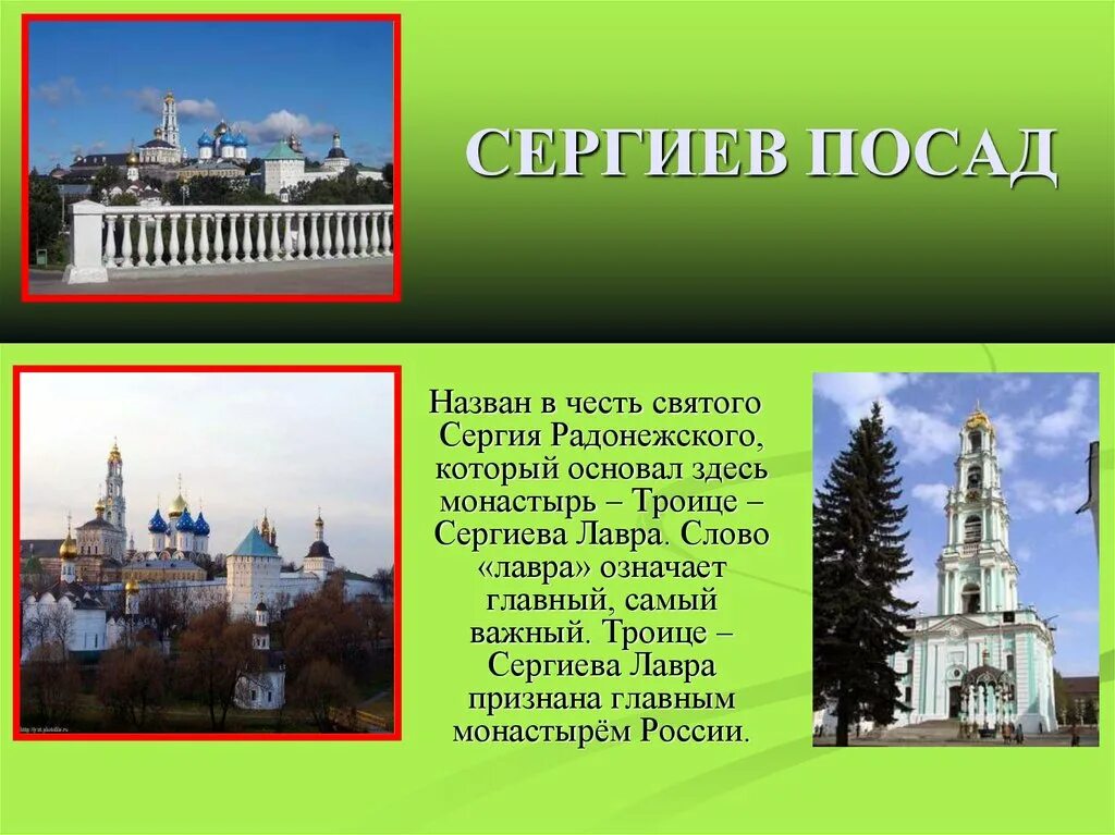 Какие города названы в честь святых. Проект города золотого кольца россии сергиев посад. города золотого кольца сергиев посад 3 класс. проекта по окружающему миру 2 класс сергиев посад. сергиев посад презентация.