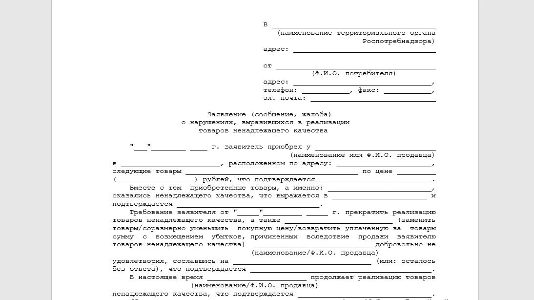 Роспотребнадзор жалоба на сайт. Жалоба в Роспотребнадзор. Образец заявления в Роспотребнадзор. Типовое заявление в Роспотребнадзор. Пример обращения в Роспотребнадзор.