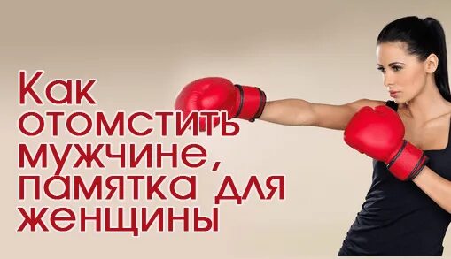 Мстит бывший парень. Отомстить бывшему парню. как отомстить мужчине. как отомстить мужчине за обиду. как отомстить мужу напакостить.