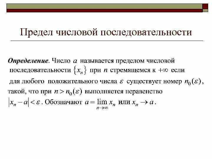 Числовая последовательность предел последовательности. Определение предела числовой последовательности. Числовая последовательность примеры. Что называется числовой последовательностью.