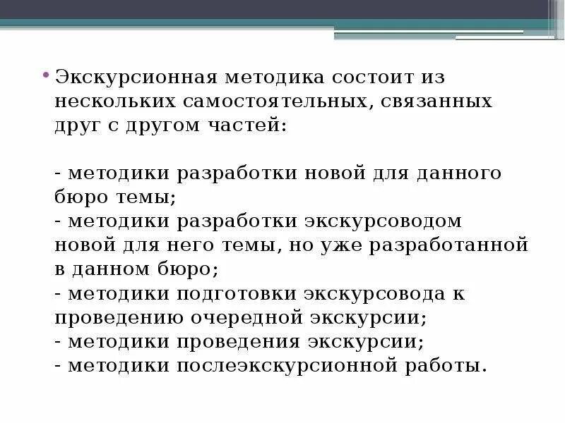 Экскурсионная методика. Методика составления экскурсии. Требования экскурсионной методики. Методика разработки новой экскурсии.