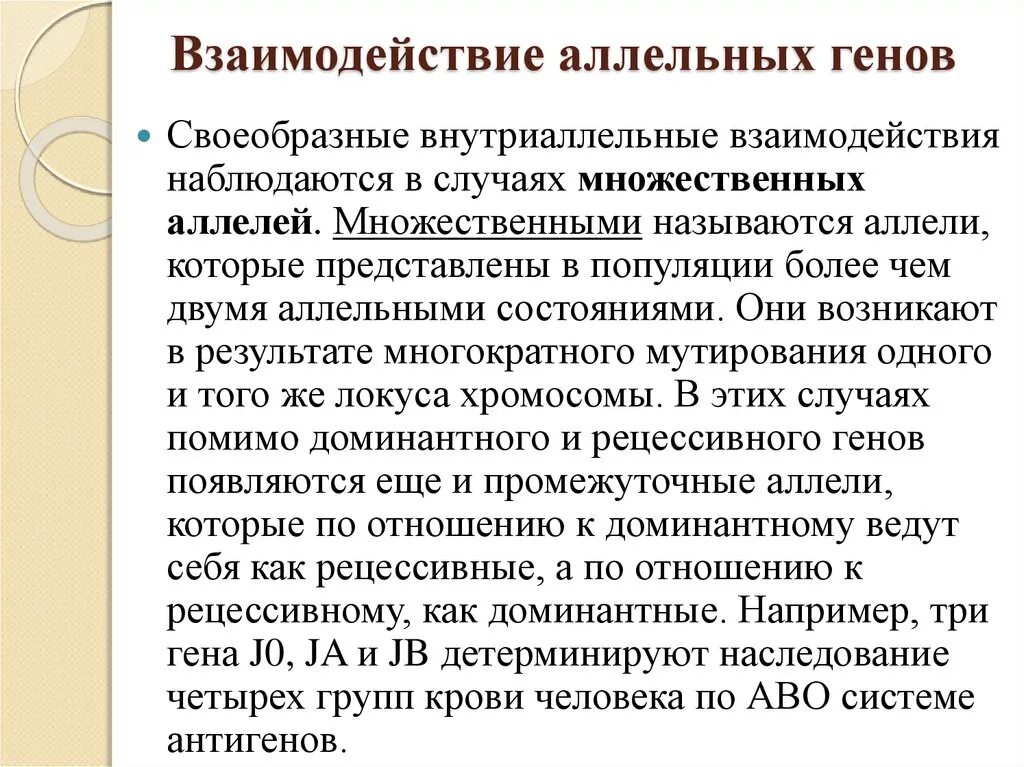 Взаимодействие между аллельными генами. Взаисрдействме аллелтнвх Генра. Аллельные гены взаимодействие. Взаимодействие аллельных и неаллельных генов. Аллельная пара генов это