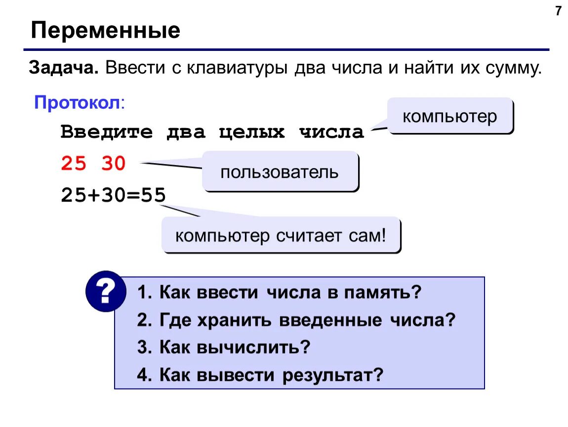 Ввести с клавиатуры два целых числа. Ввод двух чисел. Как считает компьютер. Ввести два числа, найти их сумму.. Количества введите код