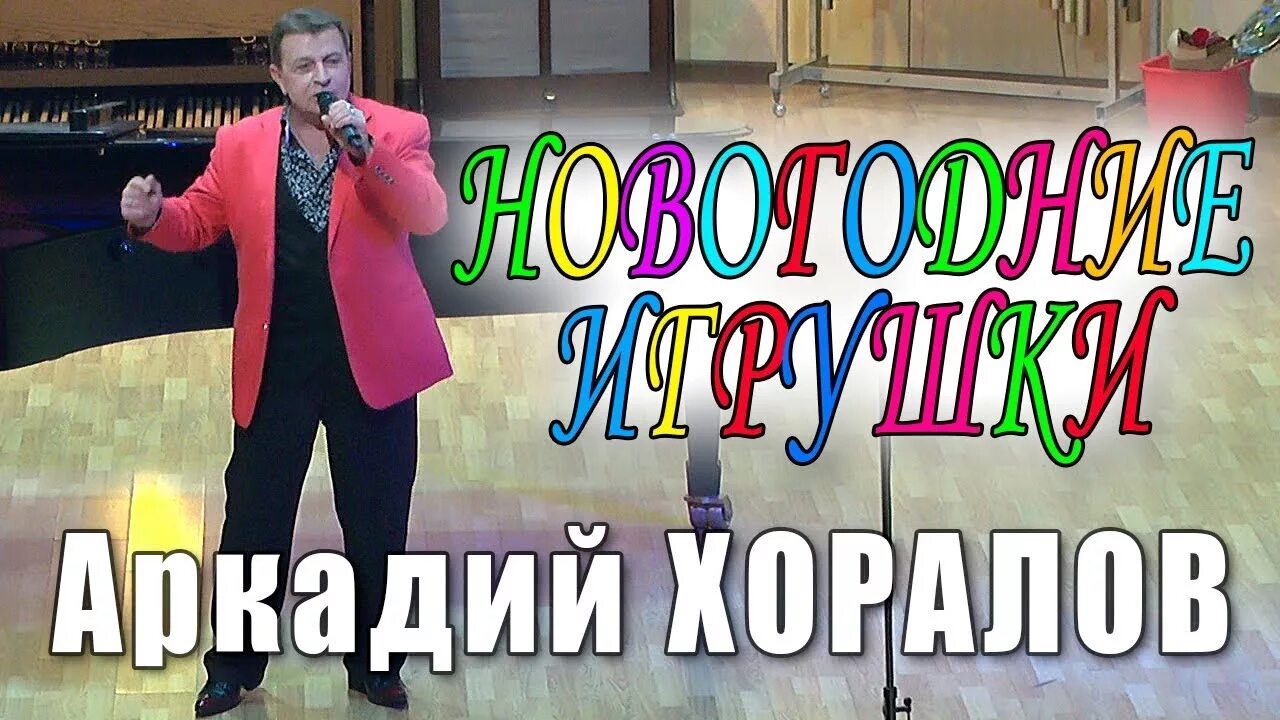 Новогодние песни аркадия хоралова. Новогодние песни аркадия хоралова. Новогодние песни аркадия хоралова. Новогодние песни аркадия хоралова. Новогодние песни аркадия хоралова.