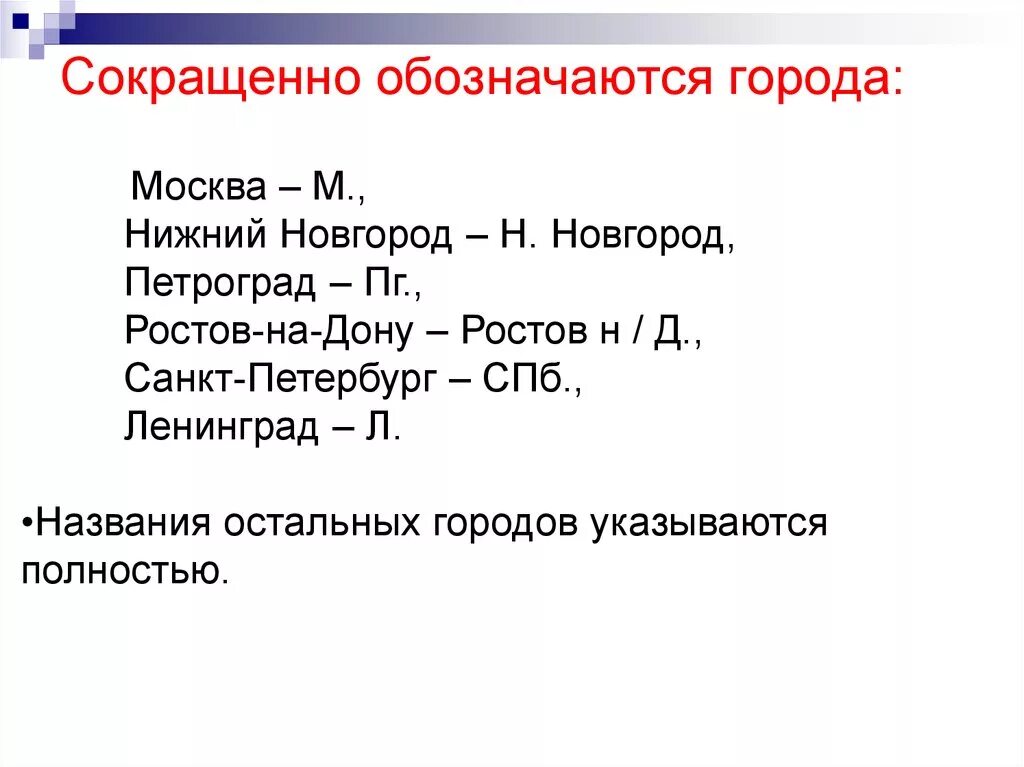 Город сокращенно. Правильные сокращения. Сокращение городов. Сокращенное название городов. Можно сокращать г