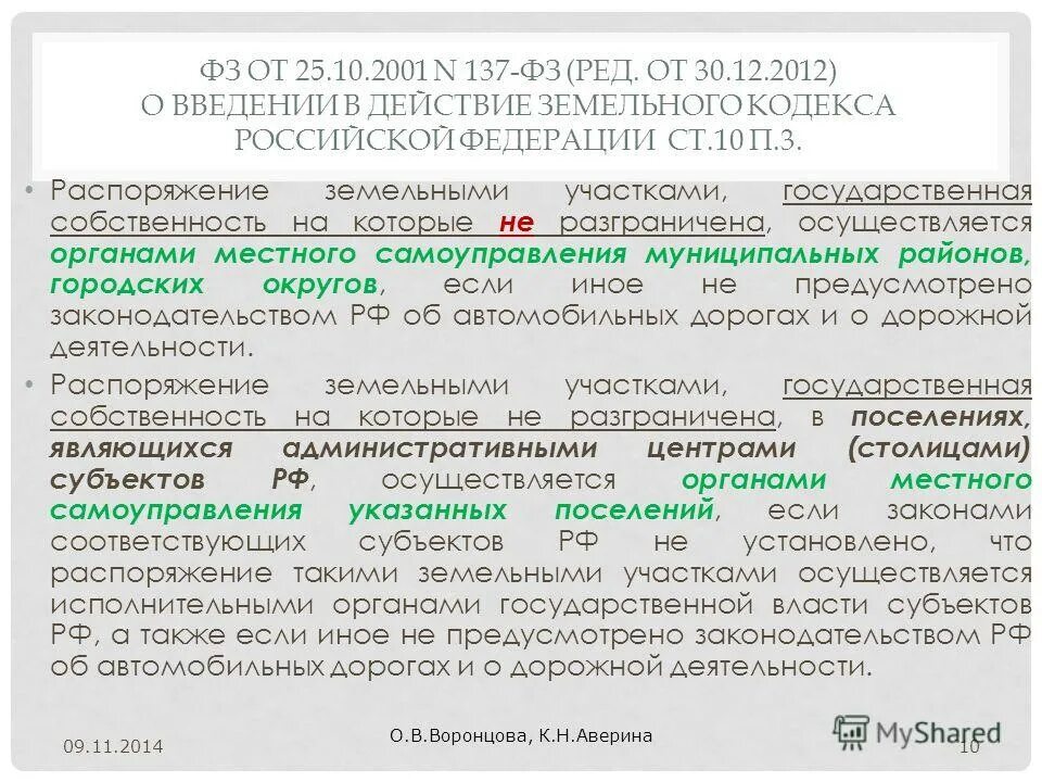 фз о муниципальной службе. Pfrjy 137 ap. 137 фз земельный кодекс. фз 25 статья. фз 137 от 2001г.