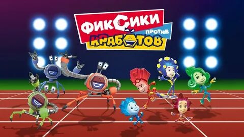 Фиксики крабики