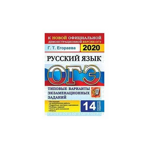 Г т егораева огэ 2024 ответы. Русский типовые экзаменационные задания ОГЭ 2020. Егораева русский язык. ОГЭ по русскому языку Егораева. Егораева ОГЭ 2021 русский язык 36 вариантов ТВЭЗ.