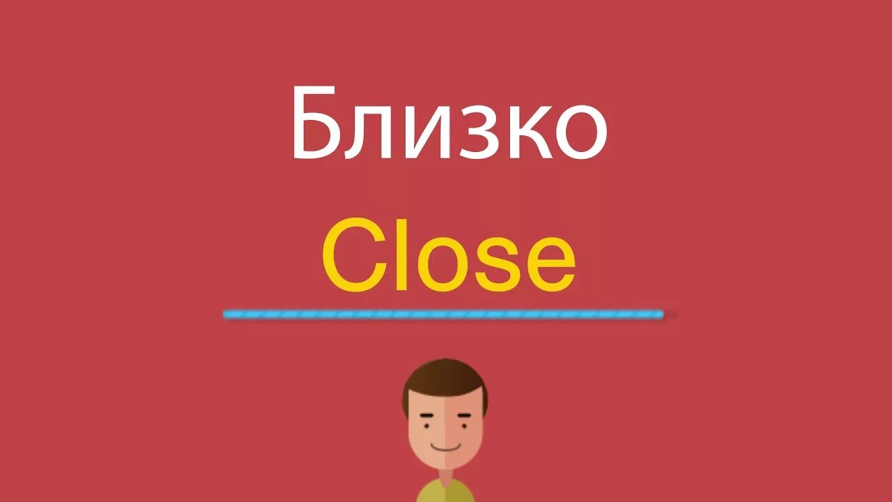 Близко по английски. Close по английски. Близко английский перевод. Как по-английски будет близко.