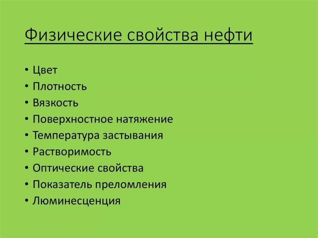 Физические свойства нефти таблица. Основные физические химические свойства нефти кратко. Характеристика нефти. Физико-химические свойства нефти. Природные свойства нефти