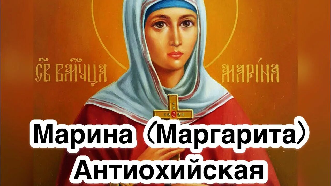 Есть день маргариты. 30 Июля память великомученицы Марины (Маргариты) Антиохийской.