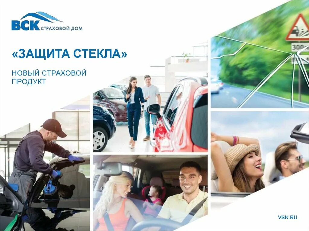 Компании страхующие автомобили. Вск страхование. Новый страховой продукт. Страховые продукты вск. Вск страхование реклама.