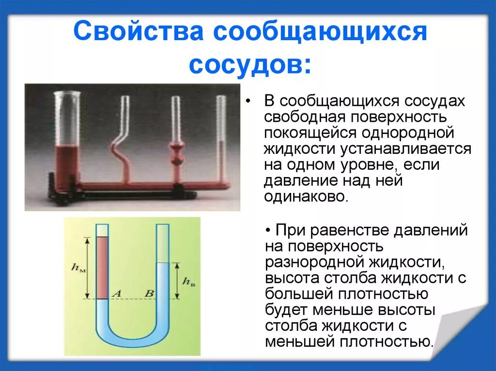 Физика давление жидкостей в сообщающихся сосудах 7 класс. Физика 7 закон сообщающихся сосудов. Давление в жидкости сообщающиеся сосуды 7 класс физика. Свойство сообщающихся сосудов для разнородных жидкостей.