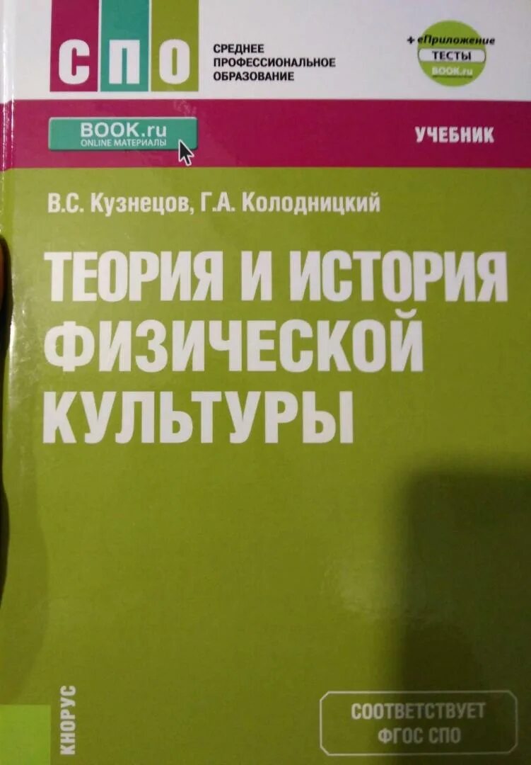 Основа физкультурной деятельности. Учебник физическая культура среднее профессиональное образование. Физическая культура учебник и практикум для вузов а б муллер. А физическая культура учебник. Учебники по лечебной физкультуре.