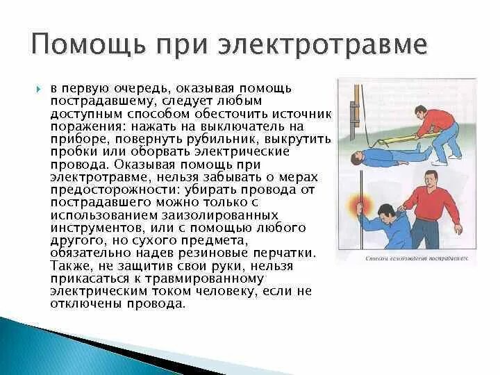 Алгоритм оказания первой помощи пострадавшему при электротравме. Алгоритм оказания первой помощи пострадавшему с электротравмой.. Памятку оказания первой помощи при при электротравме. Первый этап оказания помощи при электротравме.