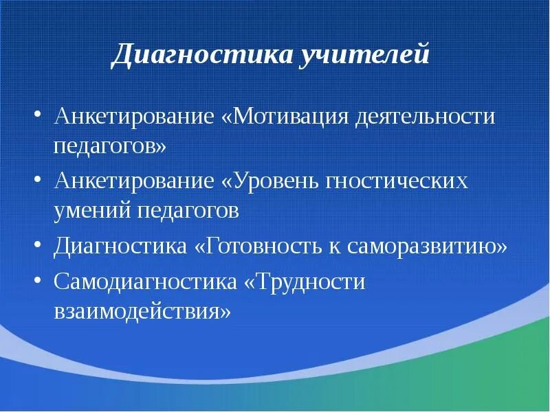 Диагностика преподавателей