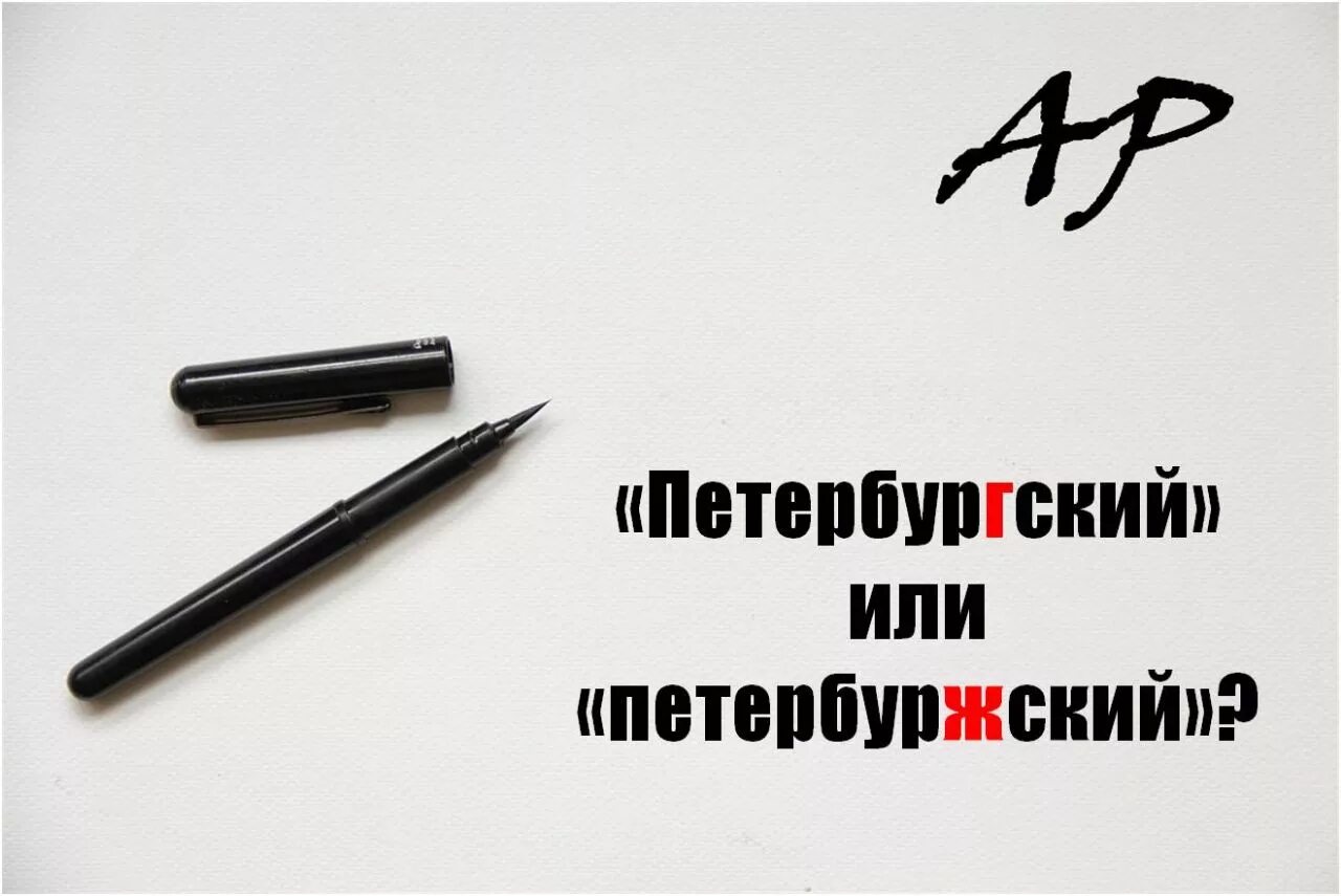 петербургские или питерские. говорим как петербуржцы. по-петербургски или по-петербуржски как правильно. петербургские или петербуржские как правильно писать. как правильно пишется петербург.