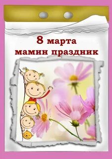 Мамин праздник женский день