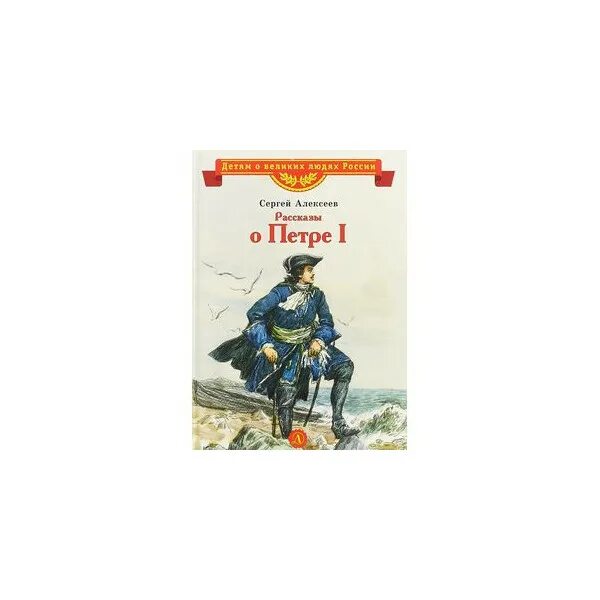 Сергеев 1 том. Алексеев, с. п. рассказы о Петре i. Книга Сергея Алексеева рассказы о Петре 1. Книги о Петре 1 для детей.