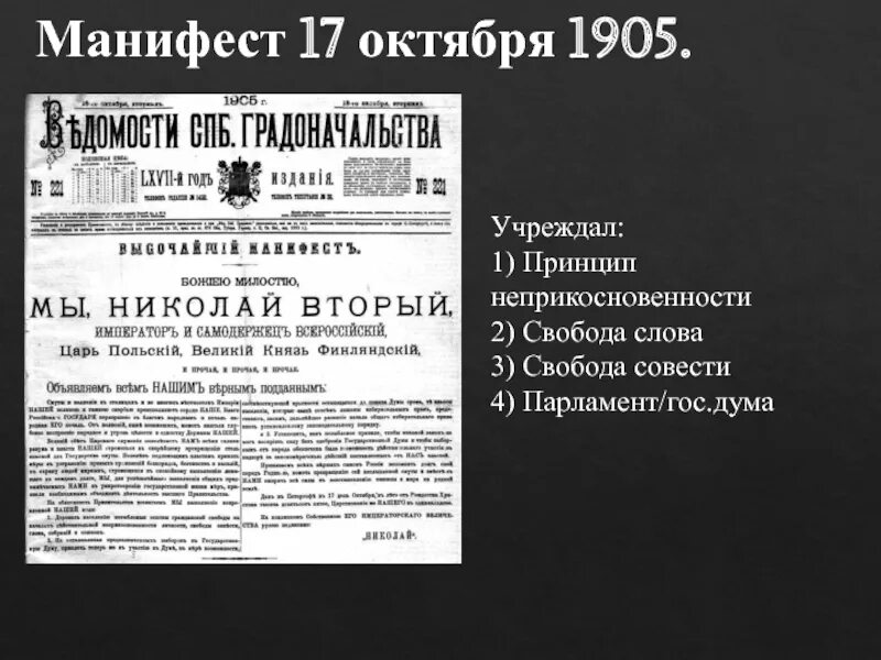 Манифест Николая 2 1905 года. Манифест Николая 2 от 17 октября 1905 года.