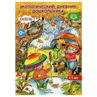 Дневник дошкольника