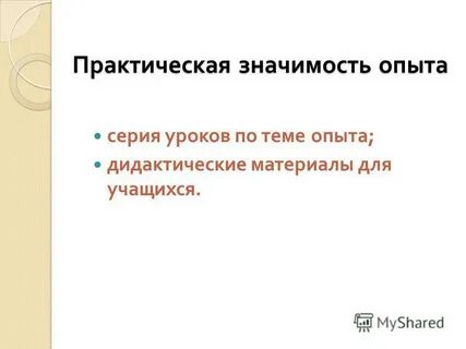 Важность опыта