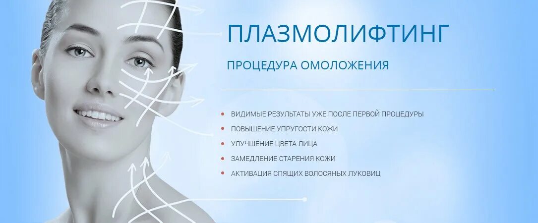Матрица гаряева омоложение кожи лица и тела. Плазмолифтинг в косметологии. плазмолифтинг реклама. реклама плазмолифтинга лица. косметология плазма лифтинг.