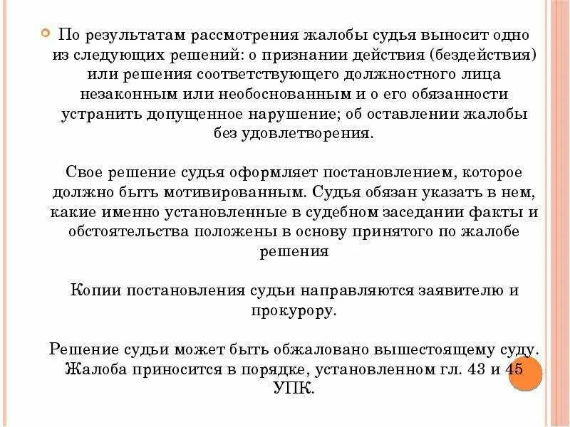 Сколько суд рассматривает жалобу. По результатам рассмотрения жалобы. По итогам рассмотрения жалобы. По результатам рассмотрения. Решения, выносимые по результатам рассмотрения жалобы.