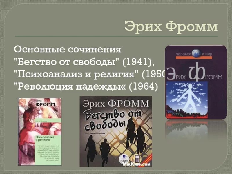 Фромм психоанализ. Фромм философия. Эрих Фромм основные труды. Эрих Фромм революция надежды.