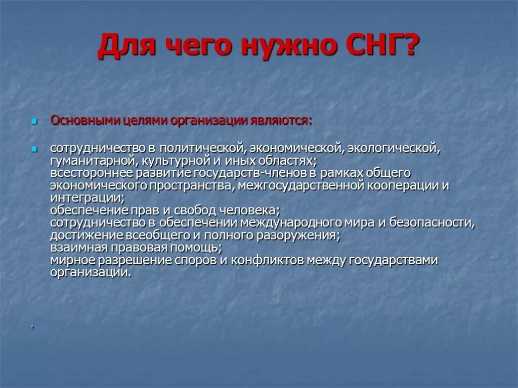 Снг темы. Роль СНГ. СНГ зачем создали. Значение создания СНГ. СНГ презентация.