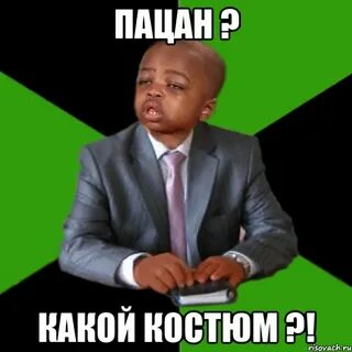 Мем какой оригинал