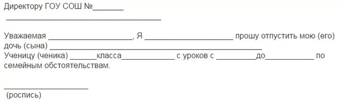 Заявление в школу отпустить ребенка с урока. Справка в школу об отсутствии ребенка образец. Заявление прошу отпустить ребенка с урока. Заявление директору школы чтобы отпустили ребенка с уроков.