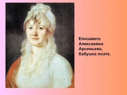Как звали бабушку михаила лермонтова