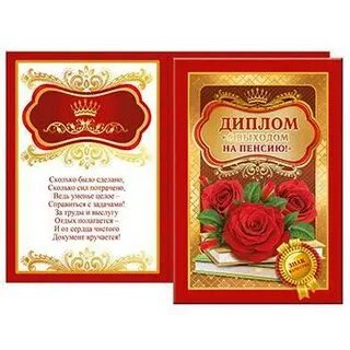 Слова на пенсию женщине своими словами