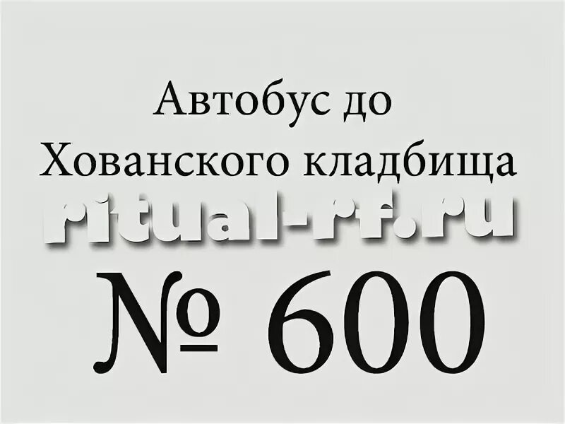 Транспорт до хованского кладбища. Хованское кладбище автобус 600. Автобус 600 от Саларьево до Хованского кладбища. Автобусы до Хованского кладбища. Хованское кладбище автобус.