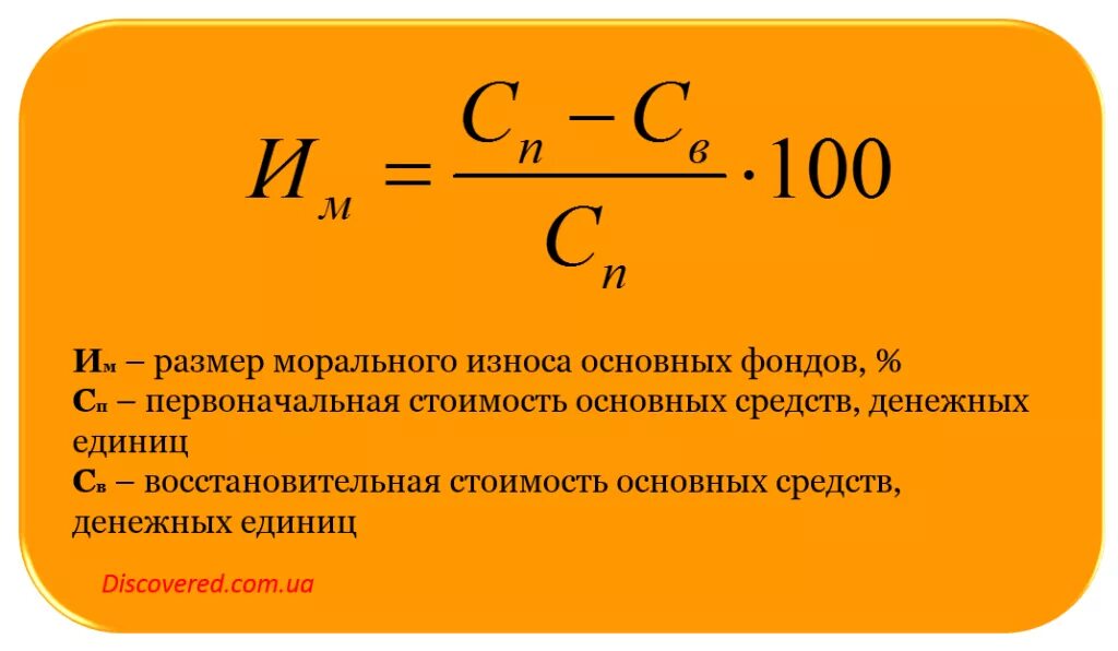 Процент износа основных средств формула. Коэффициент физического износа основных средств формула. коэффициент износа основных фондов формула. коэффициент морального износа основных фондов формула. формула для определения износа оборудования.