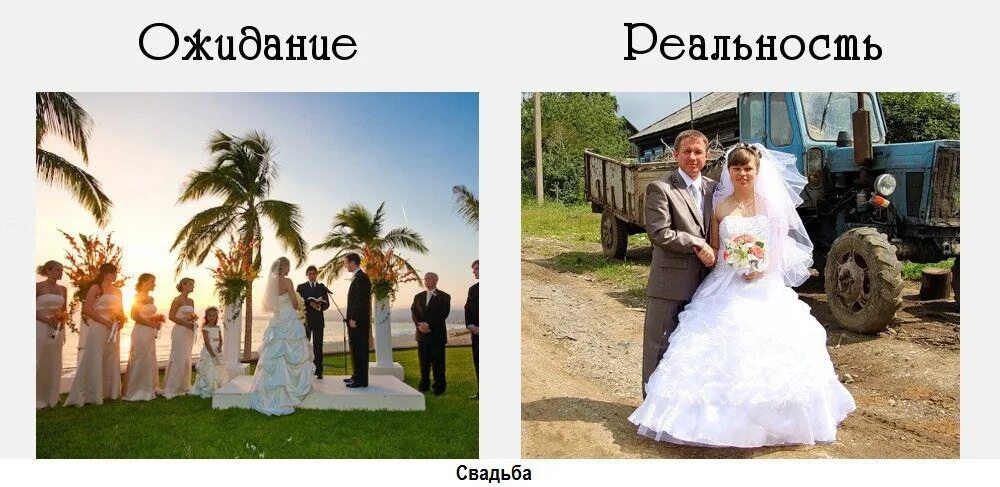 Что идет после свадьбы. Свадьба ожидание и реальность. Свадьба Мем. В ожидании свадьбы. Свадебные прически ожидание реальность.