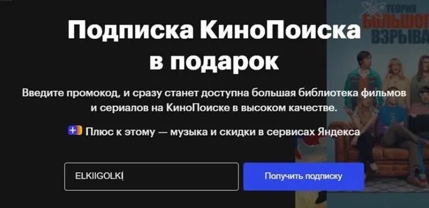 Кинопоиск промокод на телевизоре. Промокод КИНОПОИСК. КИНОПОИСК промокод на подписку. Активация промокода КИНОПОИСК.