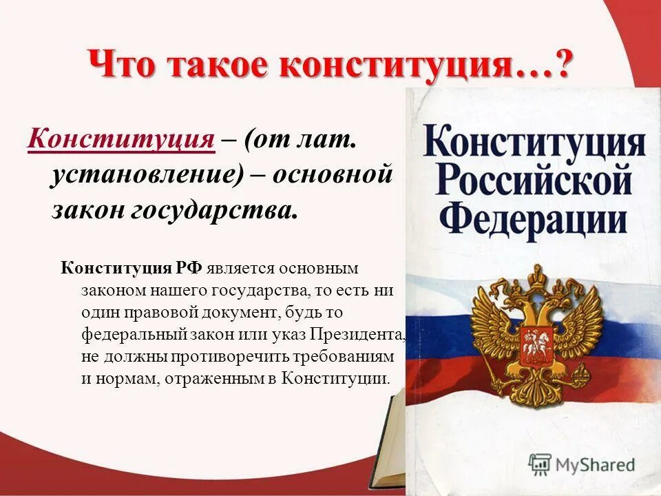 Помилование конституция рф относится. Конституция основной закон. Конституция основной закон нашей страны. Конституция РФ основное. Что относится к Конституции РФ.