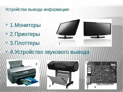 Устройство принимающее информацию