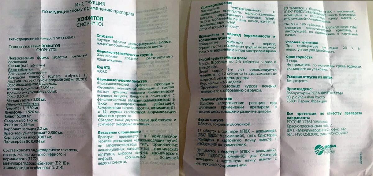 Препарат хофитол показания. Хофитол 300 мг. Хофитол сироп 120мл. Хофитол 120 мл.