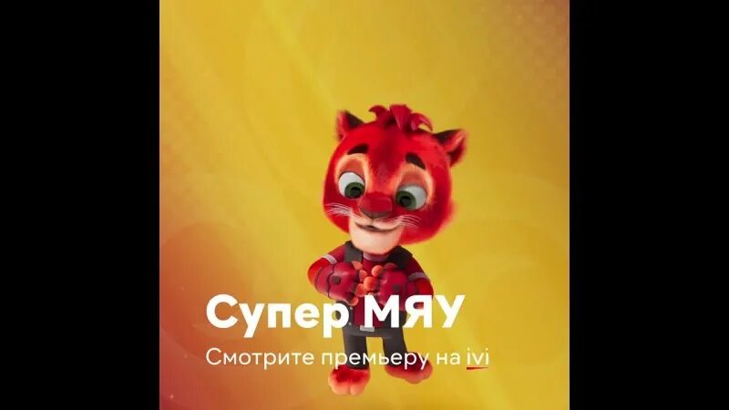 Сказка супер мяу. Супер мяу. Герои из мультфильма супер мяу.